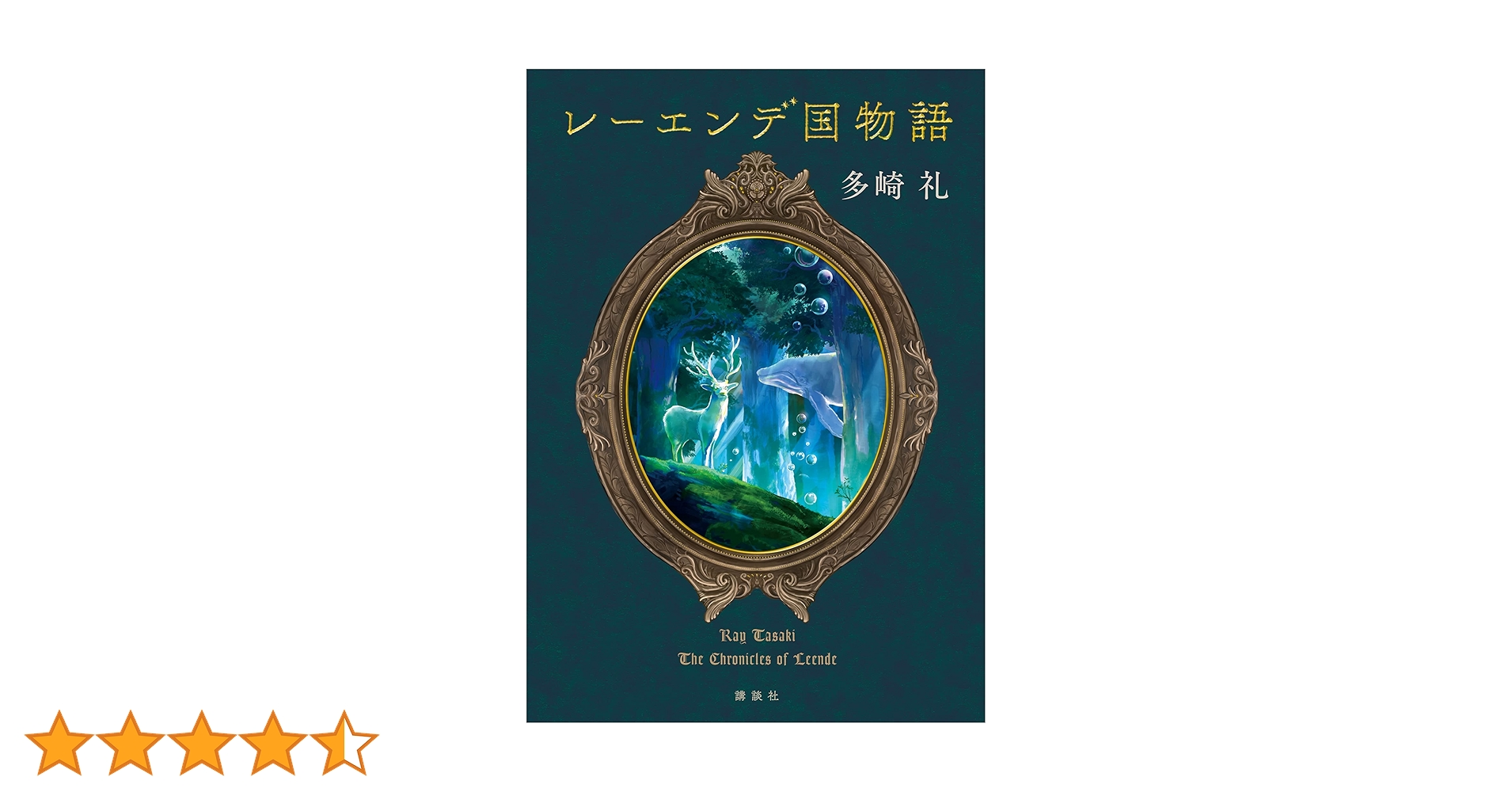 【4巻セット】レーエンデ国物語/付録付き 4巻セット】レーエンデ国物語/付録付き レーエンデ国物語 (全4巻